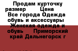 Продам курточку,размер 42  › Цена ­ 500 - Все города Одежда, обувь и аксессуары » Женская одежда и обувь   . Приморский край,Дальнегорск г.